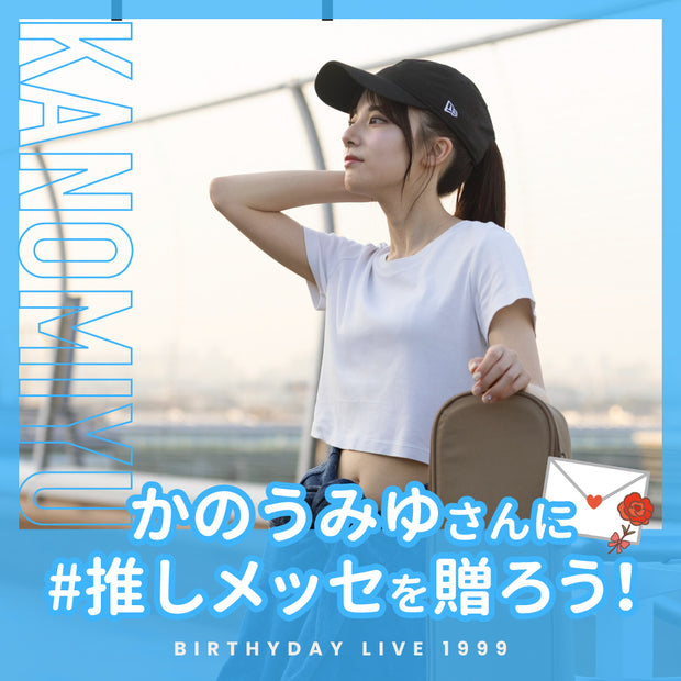 【かのうみゆ Birthday LIVE『1999』】かのうみゆさんに