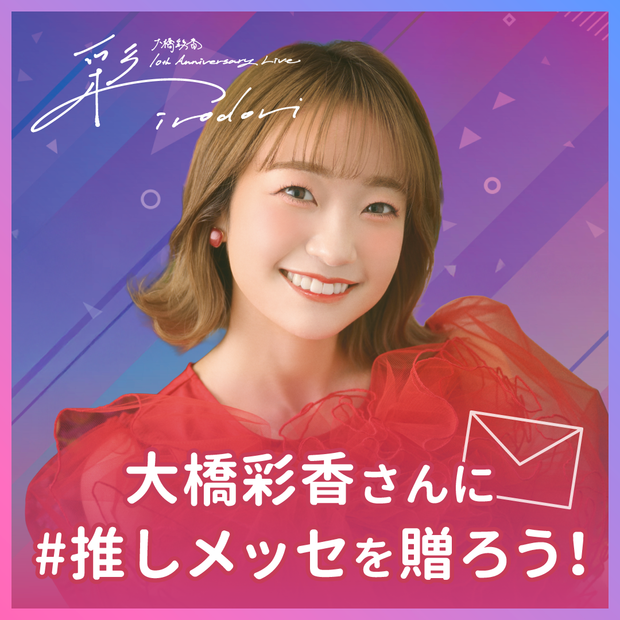 [10th Anniversary LIVE] Give Ohashi Ayaka a 