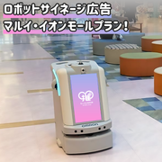 [Nationwide Marui Aeon Mall 9 stores] Robot signage advertisement