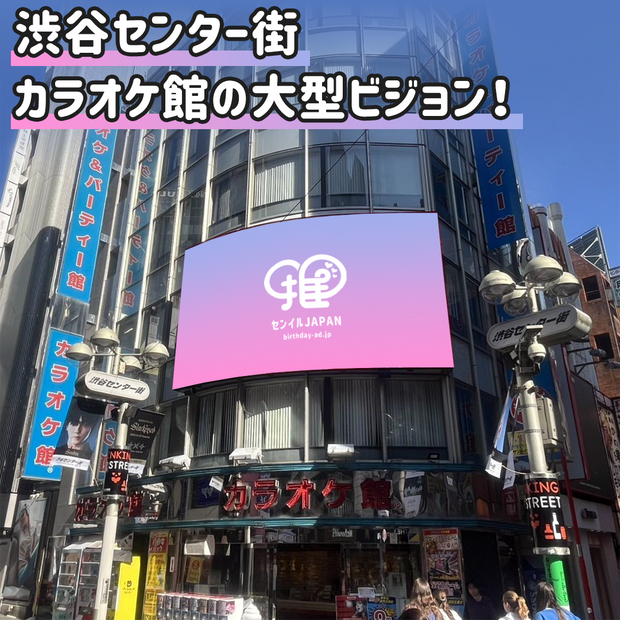 【渋谷】カラ館スーパービジョン渋谷本店