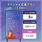 [10th Anniversary LIVE] Give Ohashi Ayaka a #favorite message!