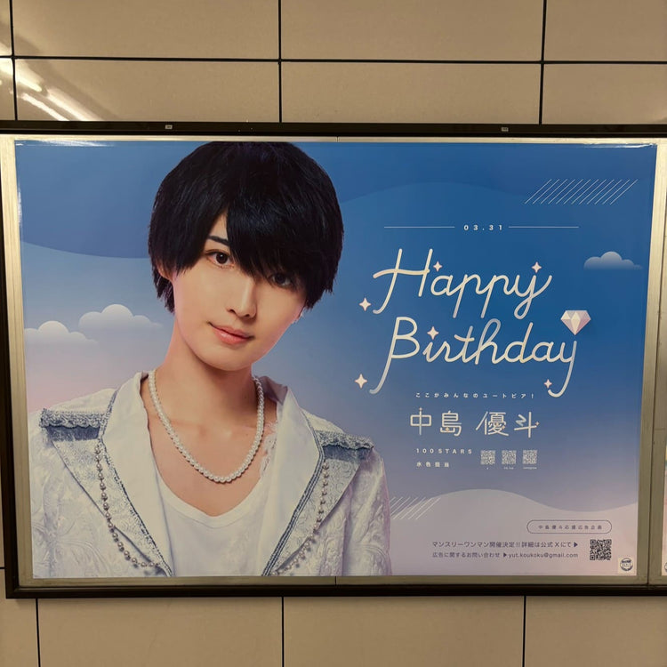 [100STARS Nakajima Yuto] Tokyo Metro Ikebukuro Station B0 Poster Advertising Examples of Favorite Advertising (2025/03)