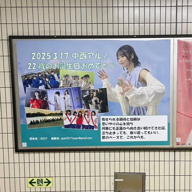 [Nogizaka46 Nakanishi Arno] Tokyo Metro Nogizaka Station B0 Poster Advertising Example of Favorite Advertising (2025/03)