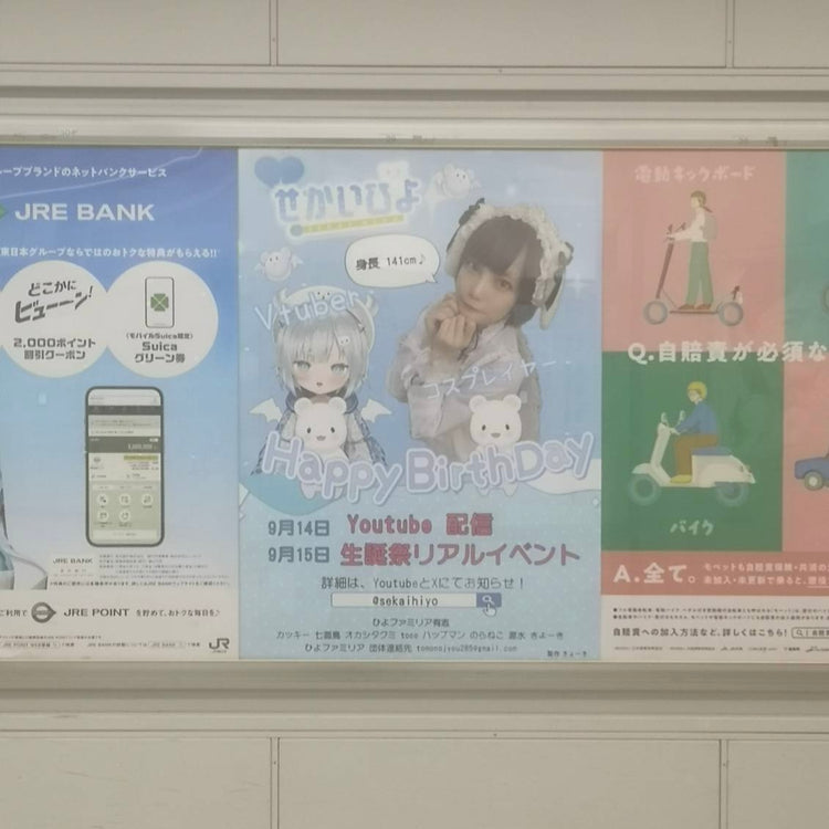 [Cosplayer & VTuber Sekai Hiyo] JR Shinjuku Station B1 poster advertisement recommended advertisement example (2024/09)