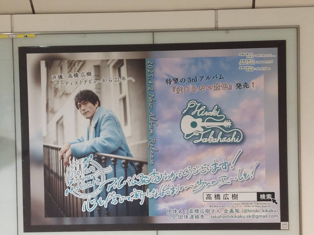 [Voice Actor Takahashi Hiroki] Tokyo Metro Ikebukuro B0 Poster Advertising Case Study of Favorite Advertising (2025/04)