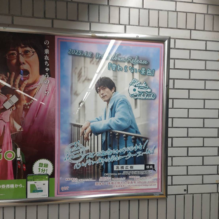 [Voice Actor Takahashi Hiroki] JR East Ikebukuro Station B1 poster advertiser example (2025/03)