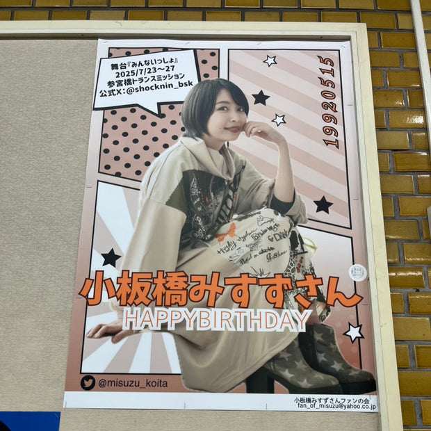 [Actress Koitabashi Misuzu] Odakyu Railway Shinjuku Station B1 poster advertiser example (2025/05)