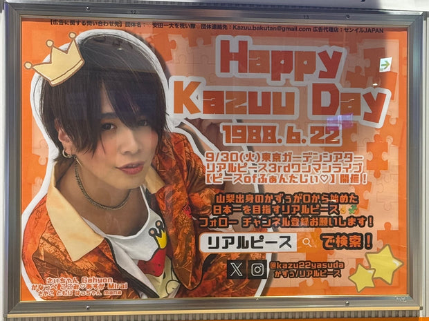 [Real Piece Kazuu] JR Kofu Station B0 Poster Advertising Examples of Favorite Advertising (2025/06)