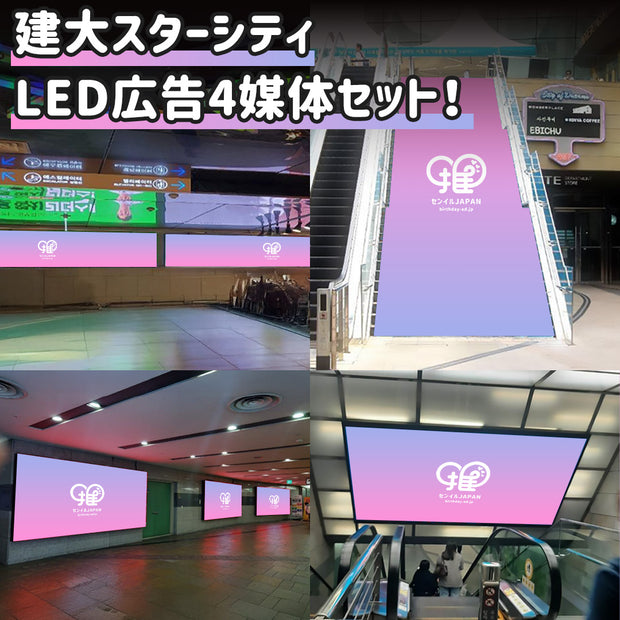 [Kendai Star City] LED 4-media set