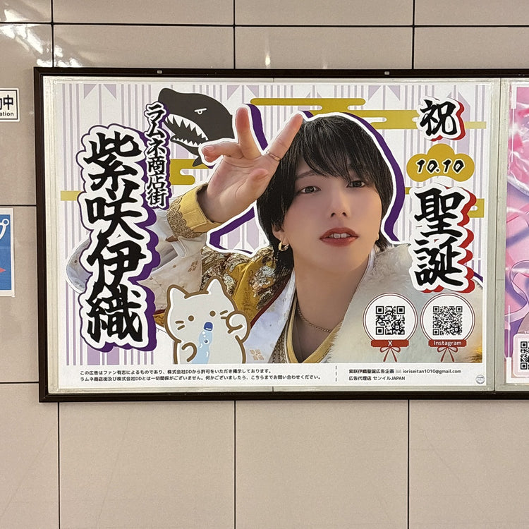 [Ramune Shopping Street Iori Shisaki] Tokyo Metro Ikebukuro Station B0 Poster Advertisement Example of Favorite Advertisement (2026/10)