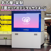 [Nagoya Station/Sakae Station] ChikaVision (7-sided set)