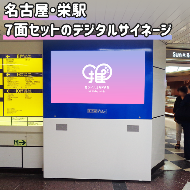 [Nagoya Station/Sakae Station] ChikaVision (7-sided set)