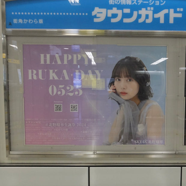 [Kitano Ruka, originally from SKE48] B0 poster advertised by Sakae Subway Station - Favorite ads example (2024/05)