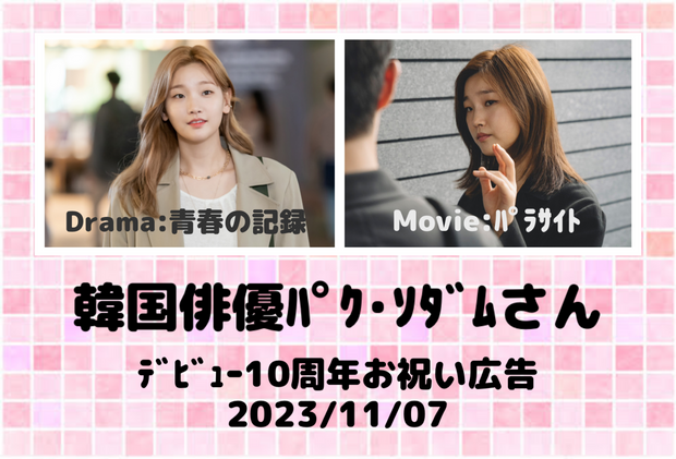 韓国俳優パク･ソダムさんデビュー10周年お祝い広告プロジェクト♡