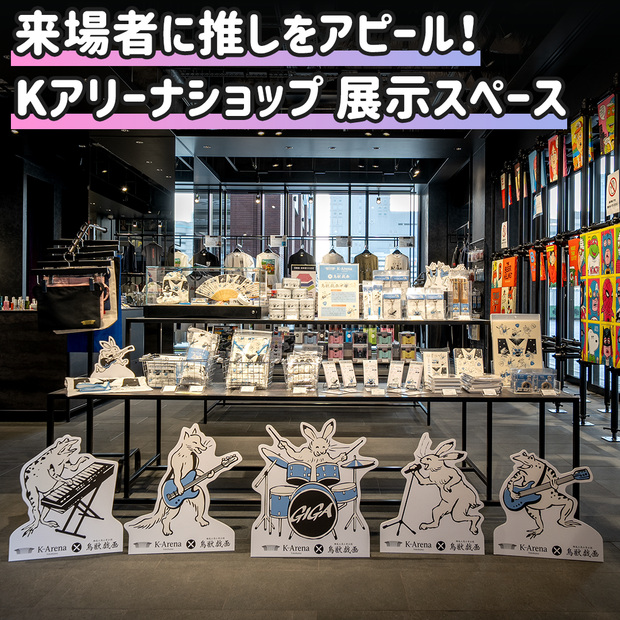 [Yokohama] K Arena Shop Exhibition Space