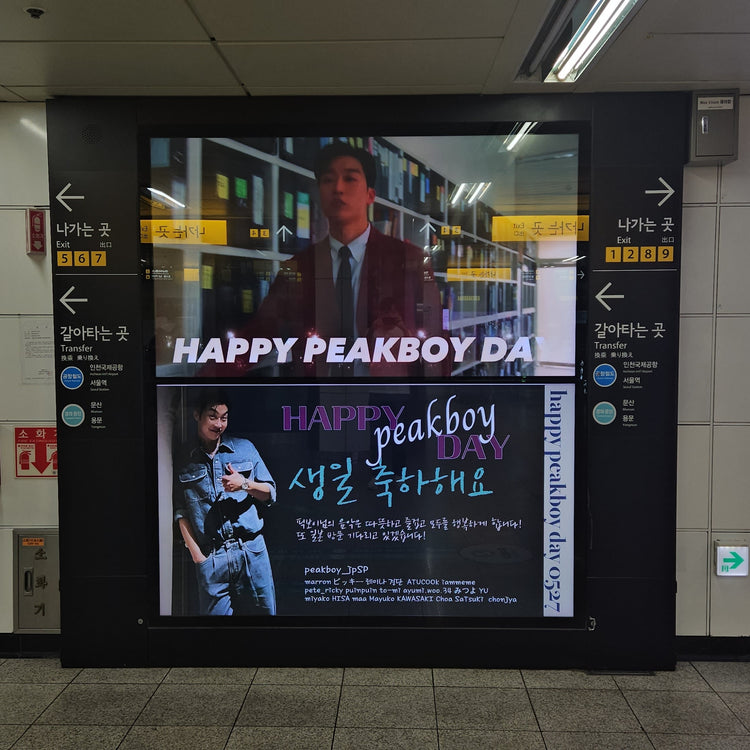 [Korean rapper Peakboy] Hongdae Iriguchi Station MAX VISION Favorite Advertising Case Study (2024/05)