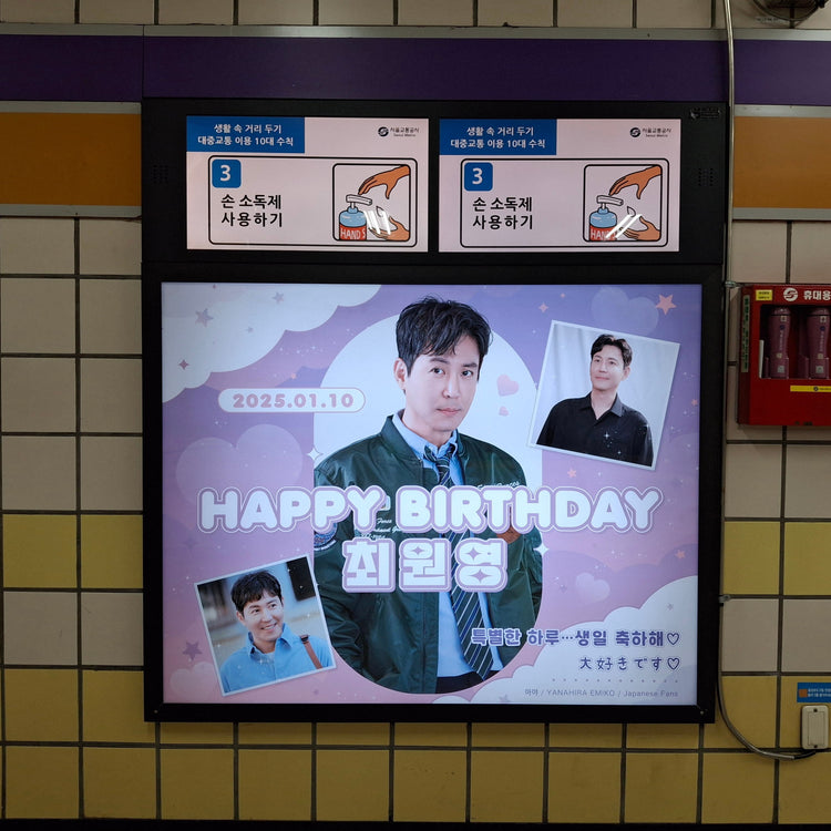 [Korean actor Choi Won-young] Gongdeok Station light box advertisement recommended advertisement example (2024/12)