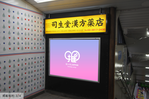 [JR Harajuku Station] B0/B1 poster