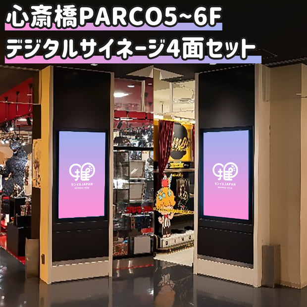 【大阪】心斎橋PARCO 5,6Fサイネージ(ポップカルチャーフロア)