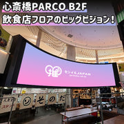【大阪】心斎橋PARCO B2Fビッグビジョン