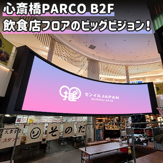 【大阪】心斎橋PARCO B2Fビッグビジョン