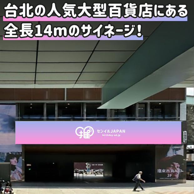 [Taiwan] Zhongxiao East Road/Reconstruction South Road SOGO Signage in Taipei City, Zhongxiao East Road/Reconstruction South Road SOGO Signage