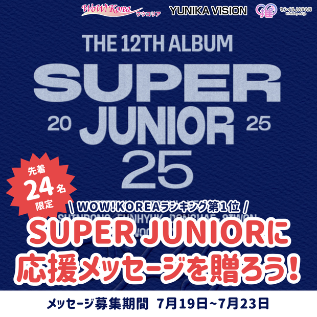 [Limited to the first 24 people] WOW!KOREA Ranking No. 1 "Express Mode" - Send a message to SUPER JUNIOR!