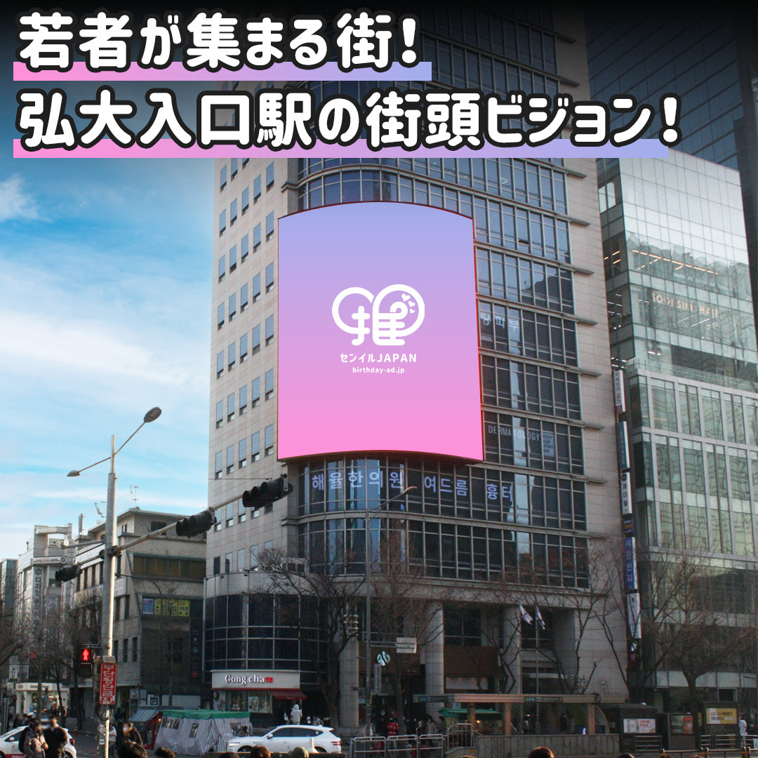 弘大入口駅】未来プラザ – センイルJAPAN | 実績3,000件超！推し