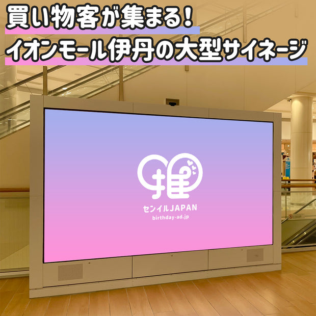 [Hyogo] AEON Mall Itami Large Signage