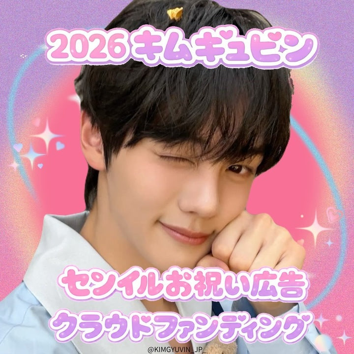 2026 キムギュビン センイルお祝い広告クラウドファンディング