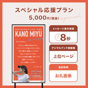 【かのうみゆ Birthday LIVE『1999』】かのうみゆさんに#推しメッセを贈ろう！