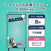 【BsGravity2025 FINAL LIVE】BsGravityに#推しメッセ を贈ろう！